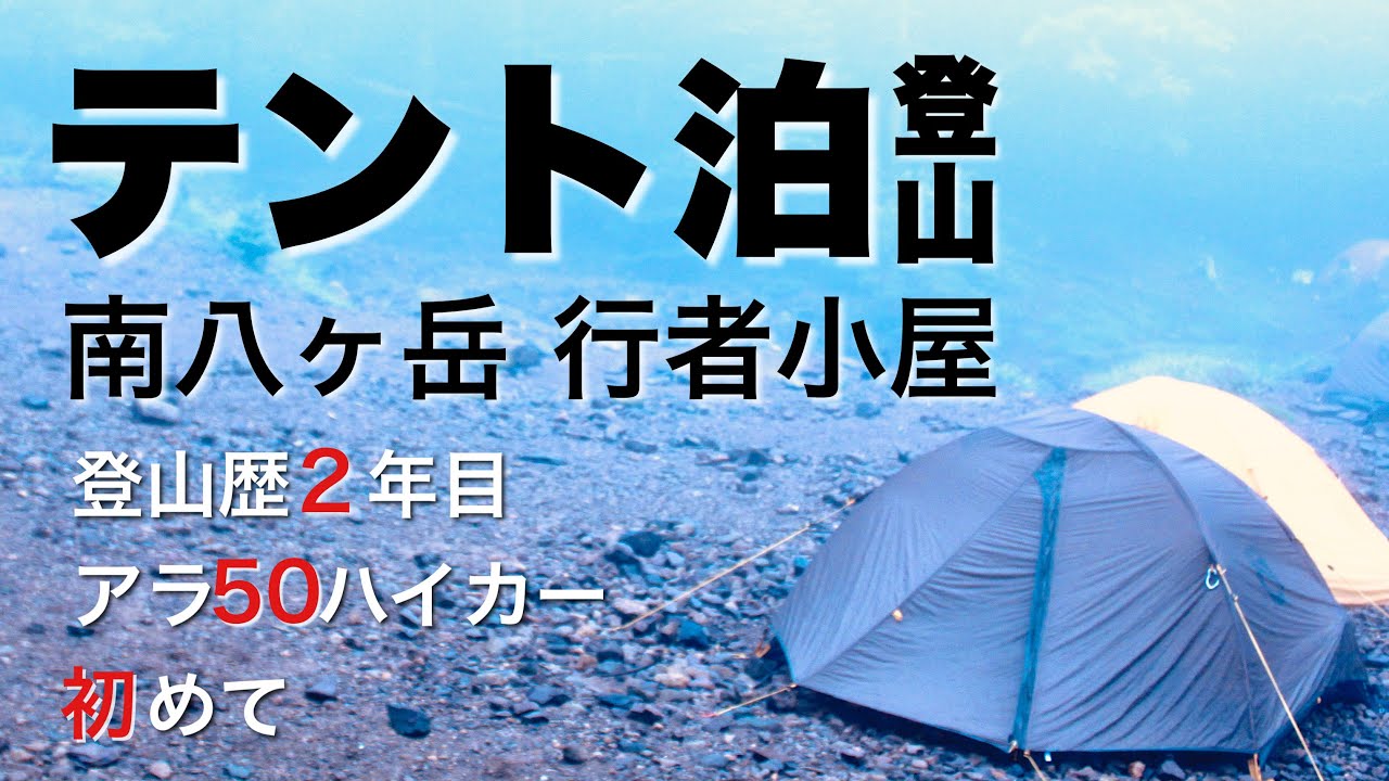 【テント泊登山】南八ヶ岳 行者小屋で初めてのソロテント泊