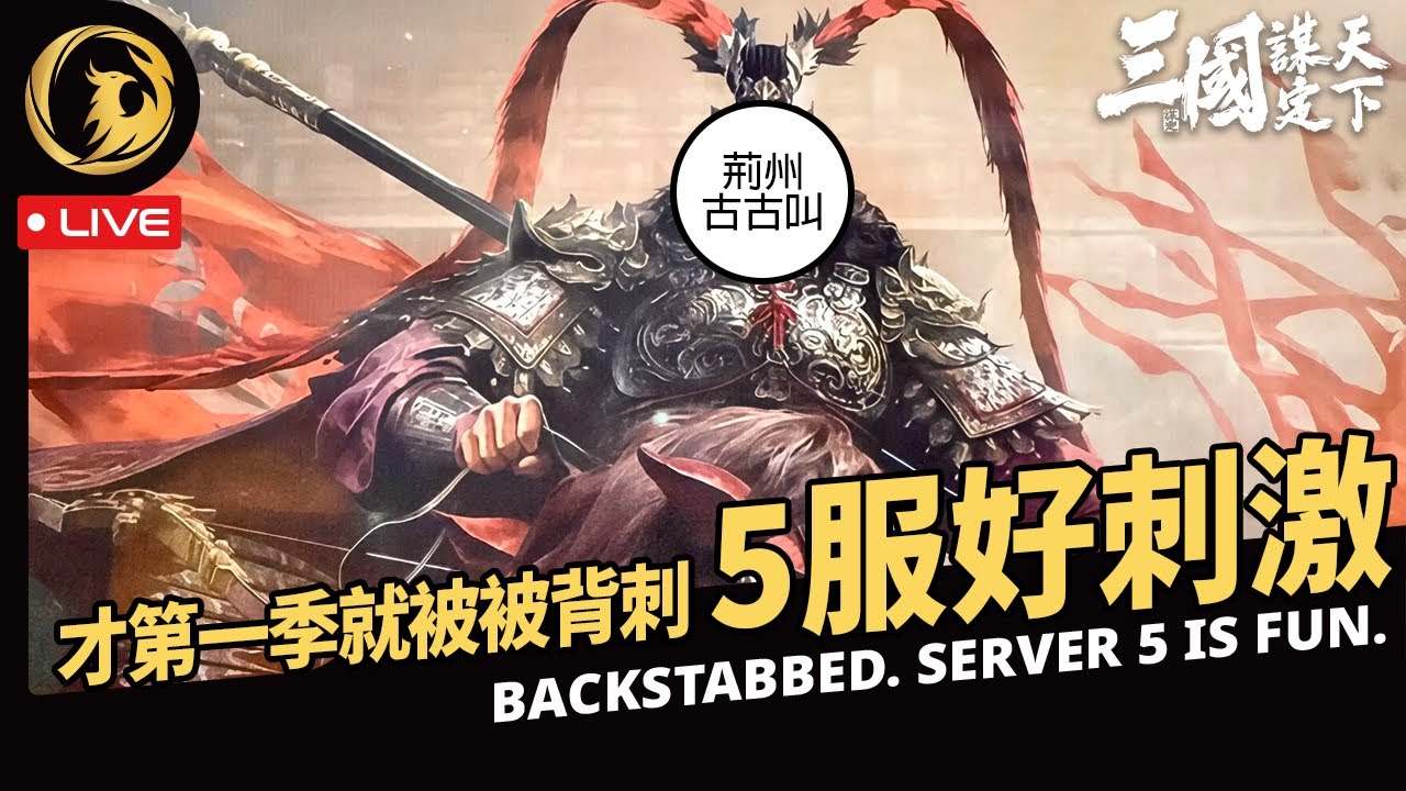 🔴《三國：謀定天下》赤羽剛和天謀打的盡興後面就被”背刺“ 這服太精彩了丨5服【三顧茅廬】兗州丨Phynix鳳凰