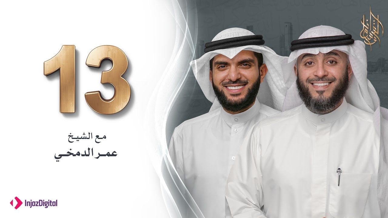 برنامج وسام القرآن - الحلقة 13-  الشيخ عمر الدمخي | فهد الكندري رمضان ١٤٤٢هـ