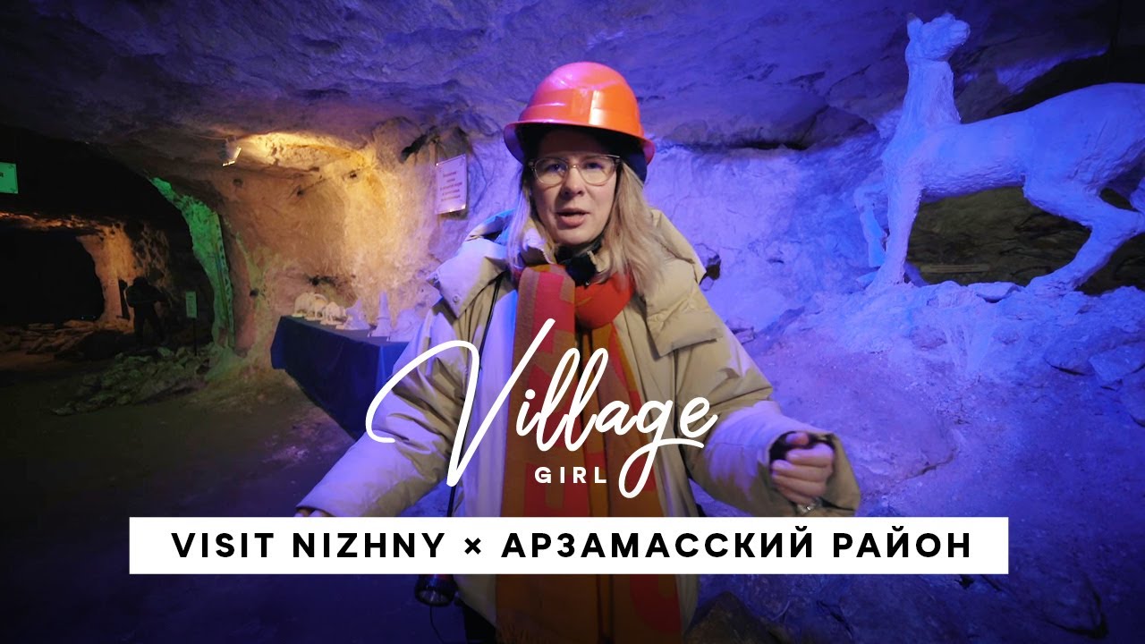 Village Girl: Арзамасский район (Нижегородская область)