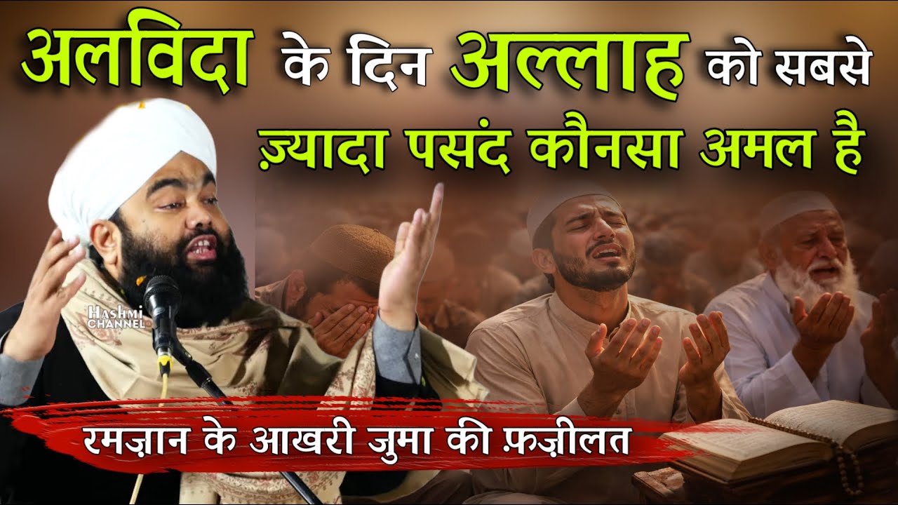 Alvida Juma Ka Din Allah Ko Sabse Zyada Pasand Kaunsa Amal Hai Ramzan Special By Sayyad Aminul Qadri