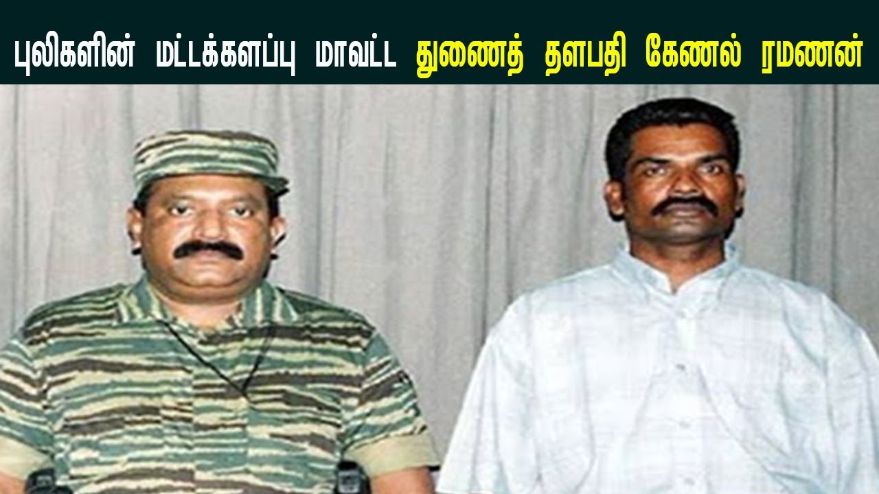 இப்படி ஒரு தளபதியா? மட்டக்களப்பு துணைத் தளபதி கேணல் ரமணன்!tharisanam eelam varalaru | srilanka
