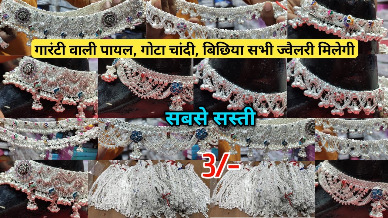 गोटा चांदी पायल बिछिया | Payal market sadar bazar | payal Wholesale Market Milan Payal