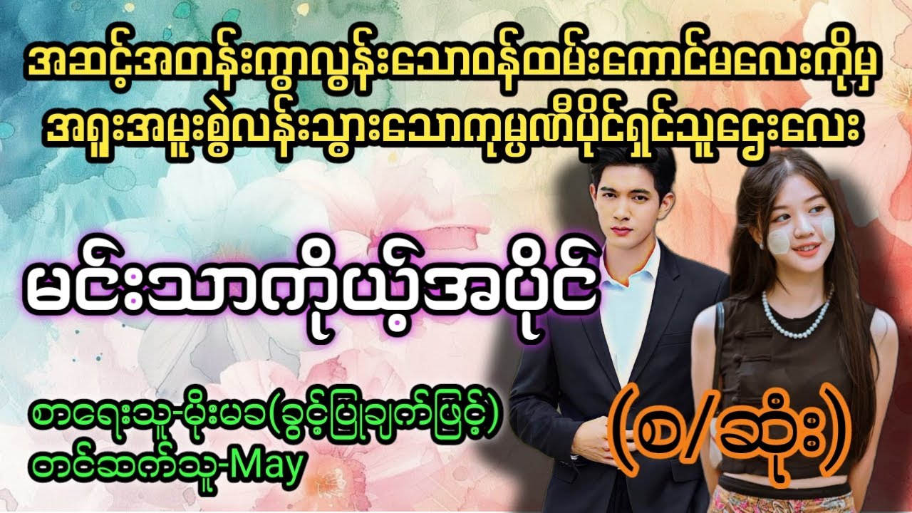 မင်းသာကိုယ့်အပိုင်(စ/ဆုံး) T Channel #May#audiobook #novel #အချစ်#အလွမ်း#ရသ#အိမ်ထောင်ရေးဇာတ်လမ်း