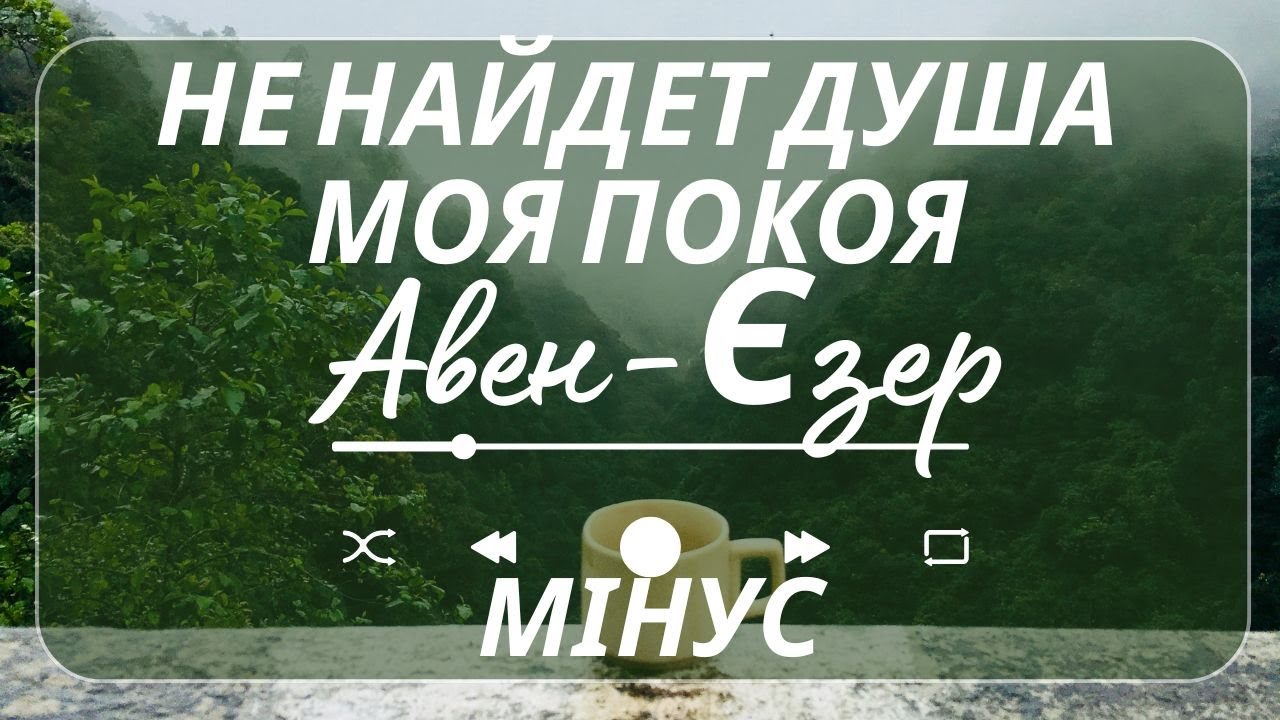 МІНУС - Гурт Авен-Єзер - Не найдет душа моя покоя #українською #христианскаямузыка #МІНУС