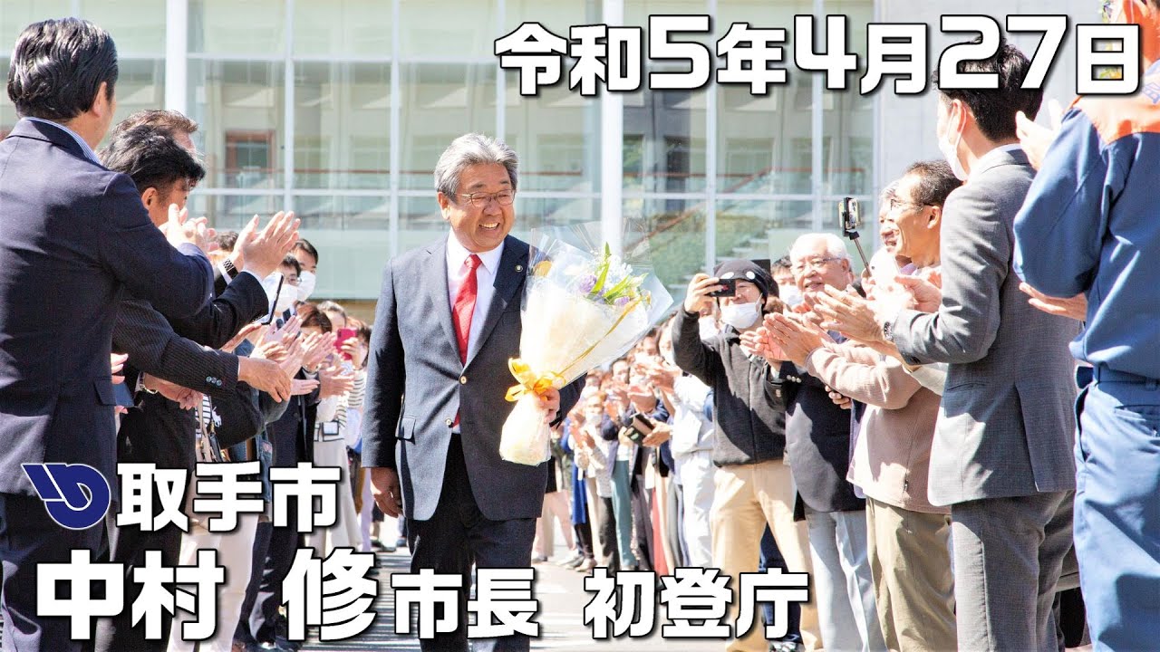 取手市 中村修市長 初登庁（令和5年4月27日）