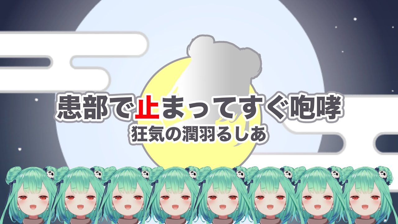 【音MAD】患部で止まってすぐ咆哮 〜 狂気の潤羽るしあ