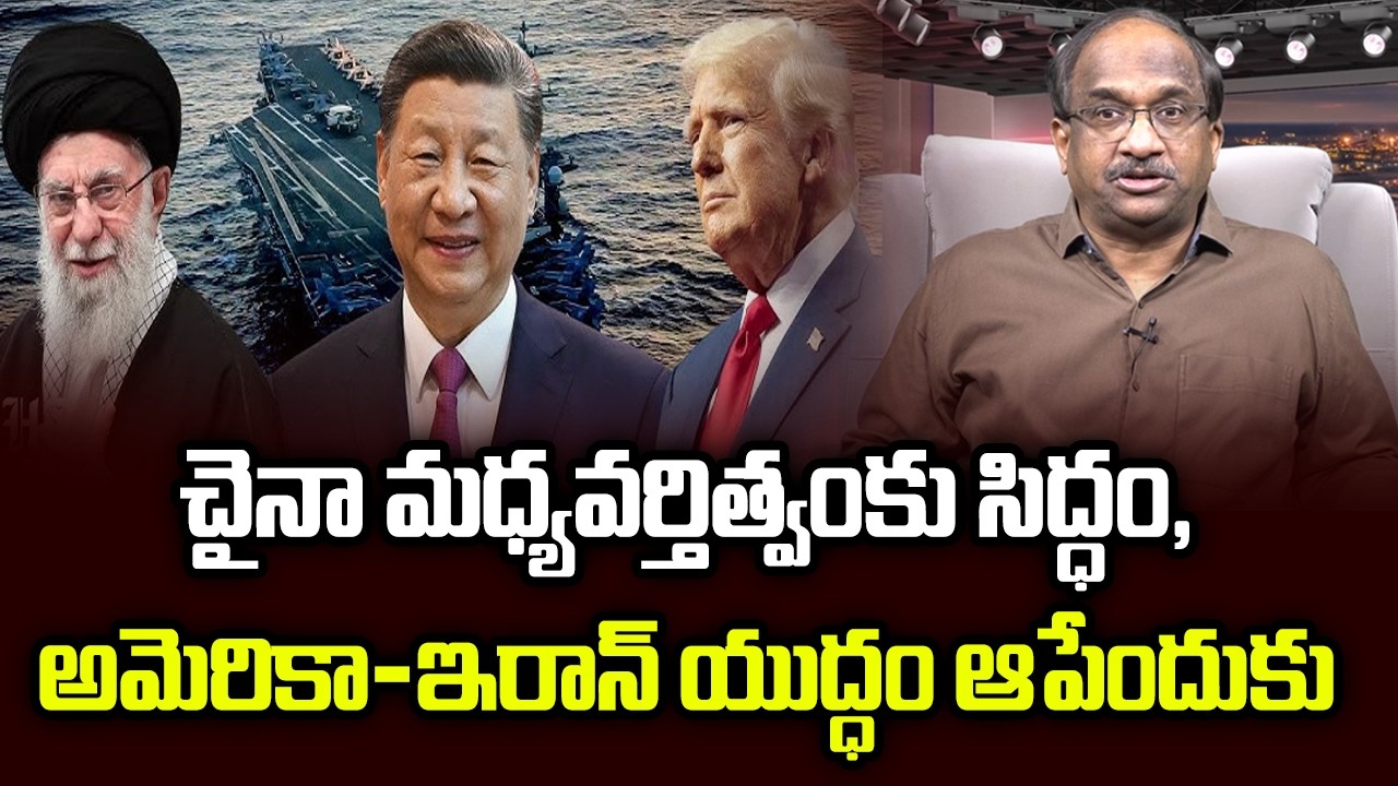 చైనా మధ్యవర్తిత్వంకు సిద్ధం, అమెరికా-ఇరాన్ యుద్ధం ఆపేందుకు || China Ready To Mediate US-Iran War ||