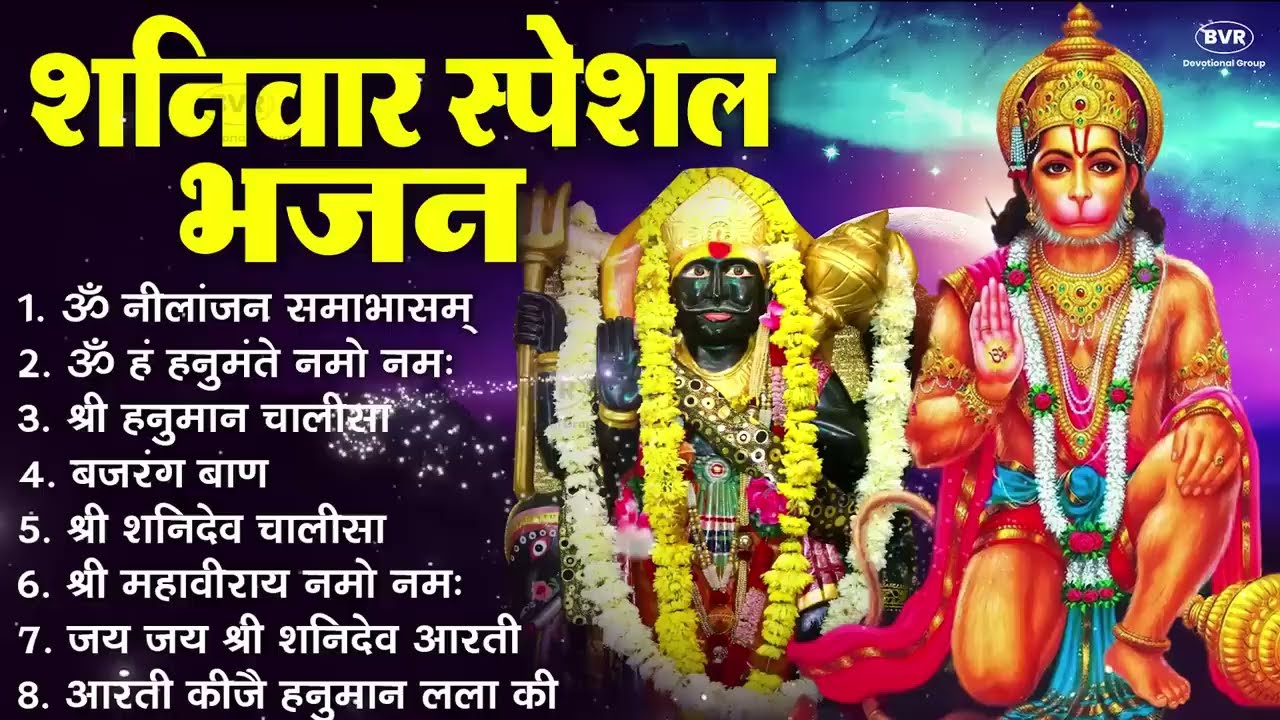शनिवार भक्ति भजन : ॐ निलांजन समाभासं, हनुमान चालीसा, बजरंगबाण, ॐ हं हनुमंते नमो नमः, शनि चालीसा आरती