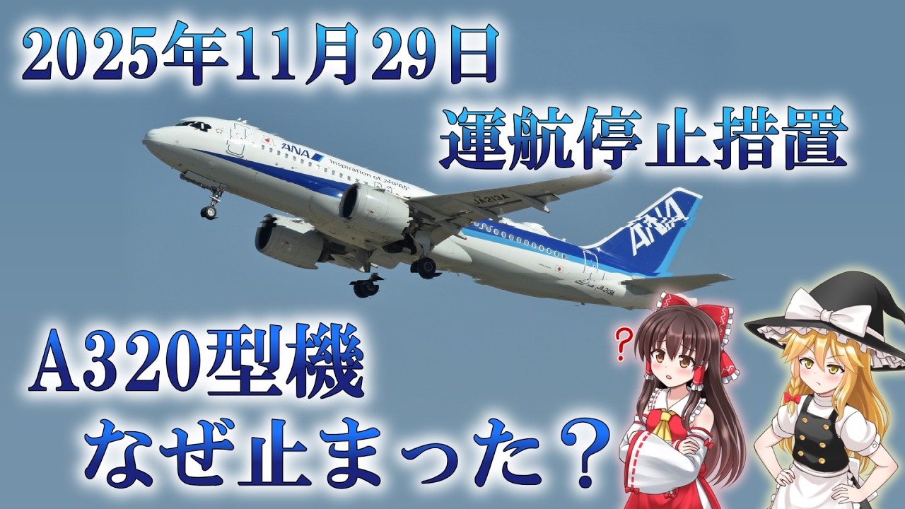 【ゆっくり解説】2025年11月29日…エアバスA320型機はなぜ止まったのか？