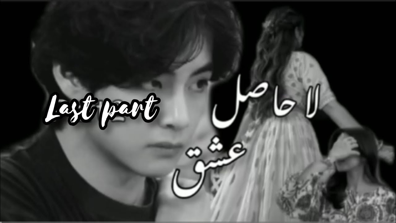 La hasil ishq || Taehyung ff || Last part || #youtube #taehyungff #mafiagirlot7