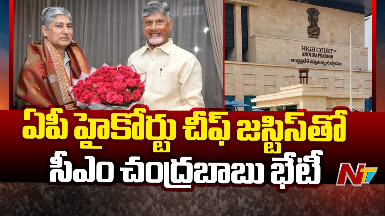 CM Chandrababu Meets AP High Court Chief Justice Dheeraj Singh Thakur | Ntv