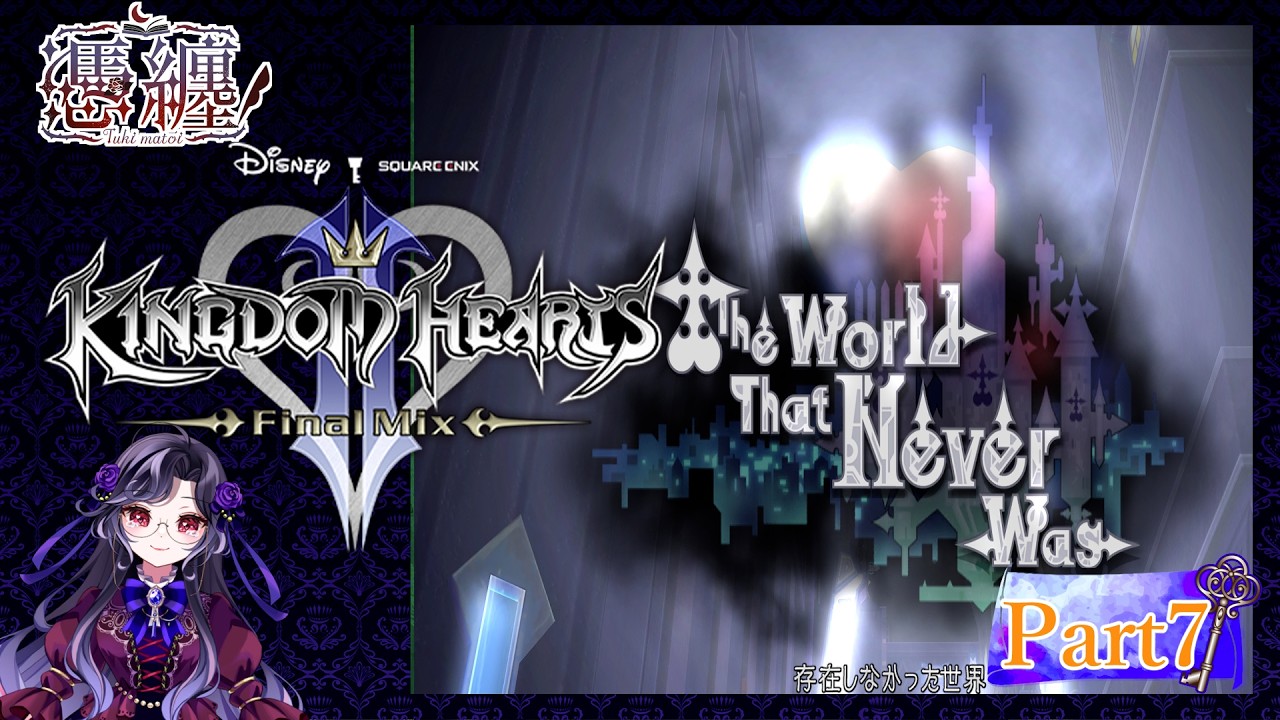 【#キングダムハーツ 】 ネタバレ厳禁！！完全初見キングダムハーツ2FINAL MIX Part7本当に最終回【#憑纏のメモ帳 】