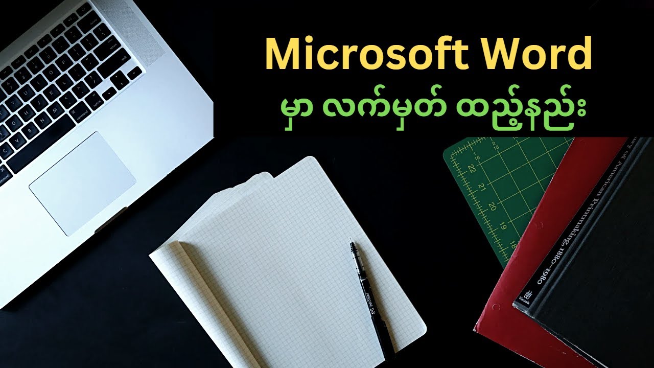 Microsoft Word မှာ လက်မှတ် အလွယ်တကူ ထည့်သွင်းနည်း - Digital Signature