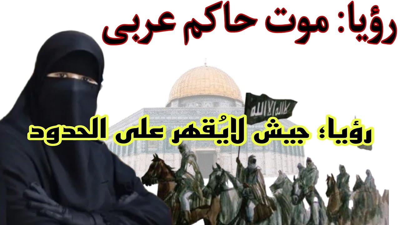 رؤيا. موت حاكم عربى،  جيش لايُقهر على الحدود