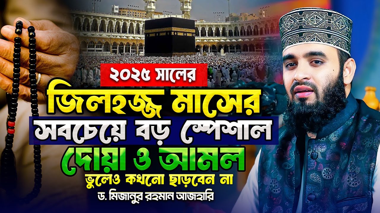 জিলহজ্জ মাসের সবচেয়ে বড় আমল ও ফজিলত | Zilhaj Maser Amol | Mizanur Rahman Azhari মিজানুর রহমান আজহারী