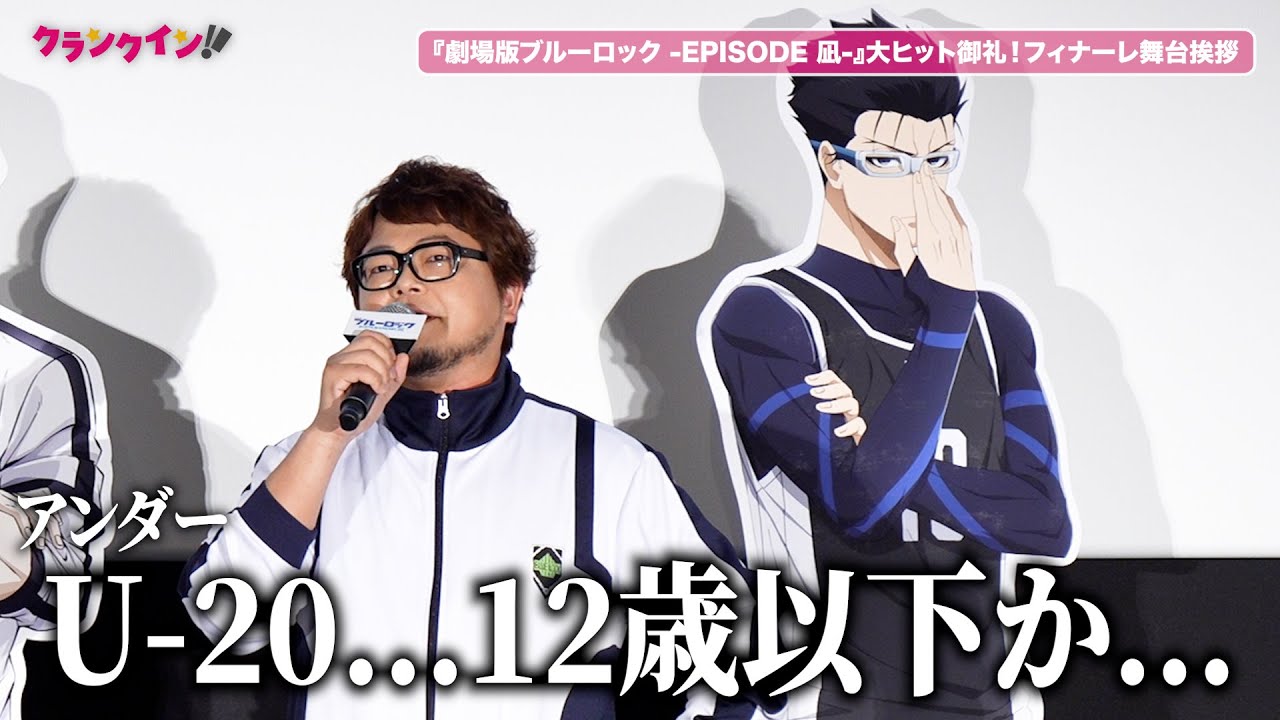 【ブルーロック】興津和幸、斬鉄の全然聞き取れないアドリブシーン再現！『劇場版ブルーロック -EPISODE 凪-』大ヒット御礼！フィナーレ舞台挨拶