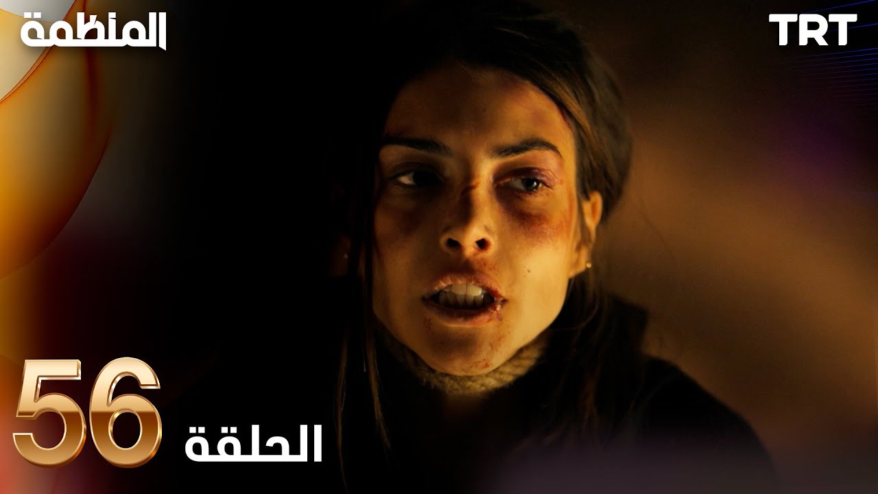 مسلسل المنظمة | الحلقة 56