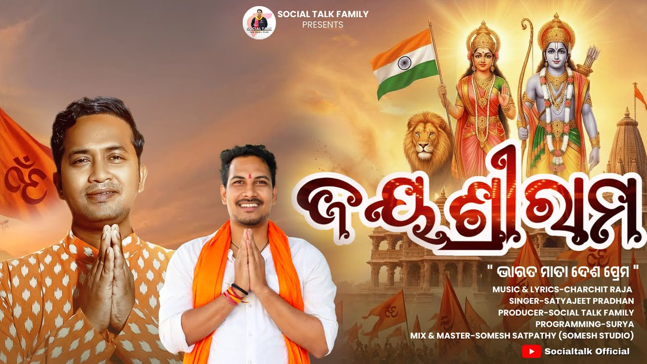 ଜୟ ଶ୍ରୀରାମ | Jay Shree Ram Bharatmata Desha Prema | Social Talk | Satyajeet Pradhan | Charchit Raja