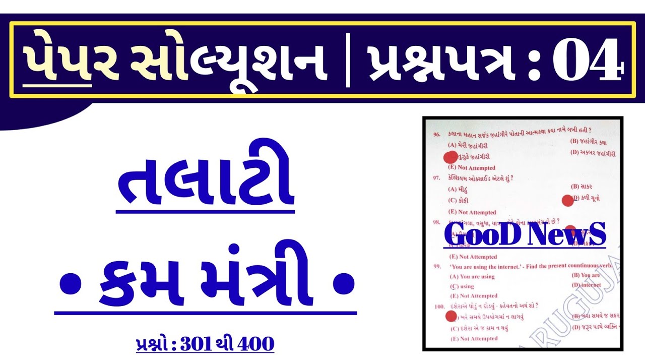 talati exam date 2022 in gujarat | talati paper solution 2022 (episode : 04) | talati model paper