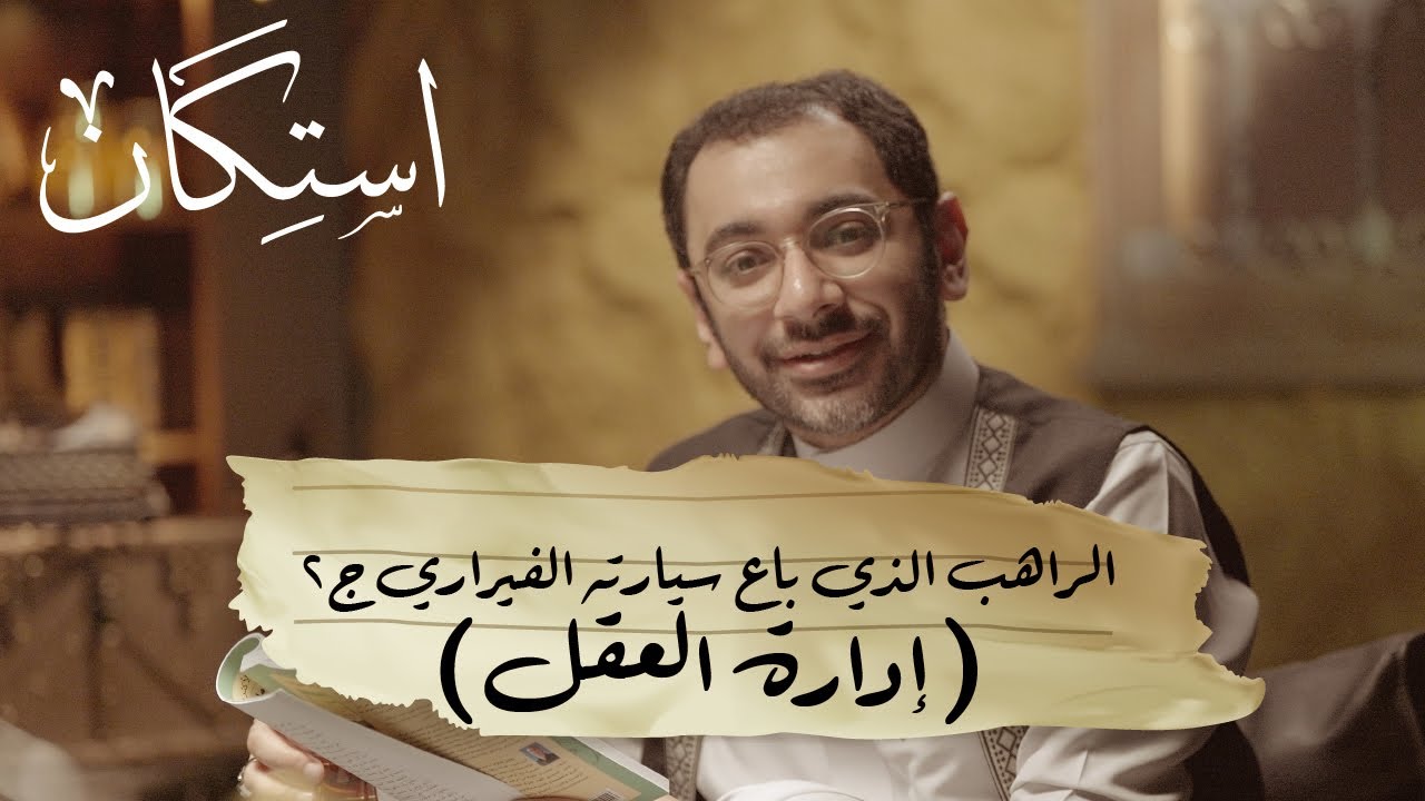 الراهب الذي باع سيارته الفيراري (إدارة العقل) - الجزء الثاني | بودكاست استكان