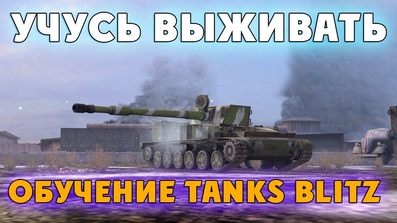 Очень Слабо Играю на 10 лвл, Спускаюсь на 7 и 8, что бы Учиться Выживать | Tanks Blitz Стрим