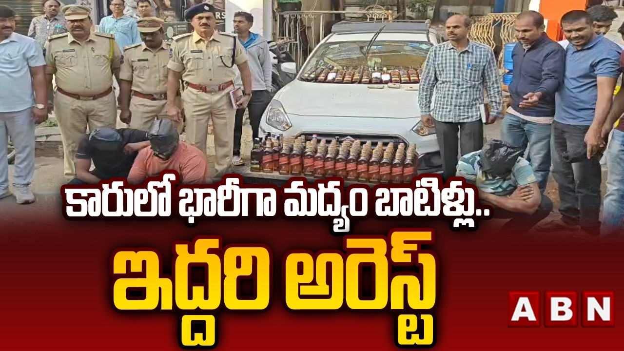 కారులో భారీగా మద్యం బాటిళ్లు.. ఇద్దరి అరెస్ట్ | Large Amount Of Liquor Caught In Uppal | ABN Telugu