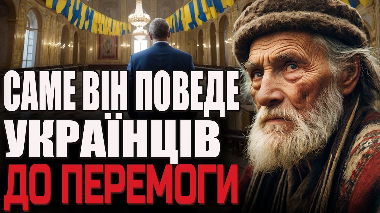 ЙОГО ЧАС НАСТАВ: ЛІДЕР, ЯКИЙ ВРЯТУЄ УКРАЇНУ