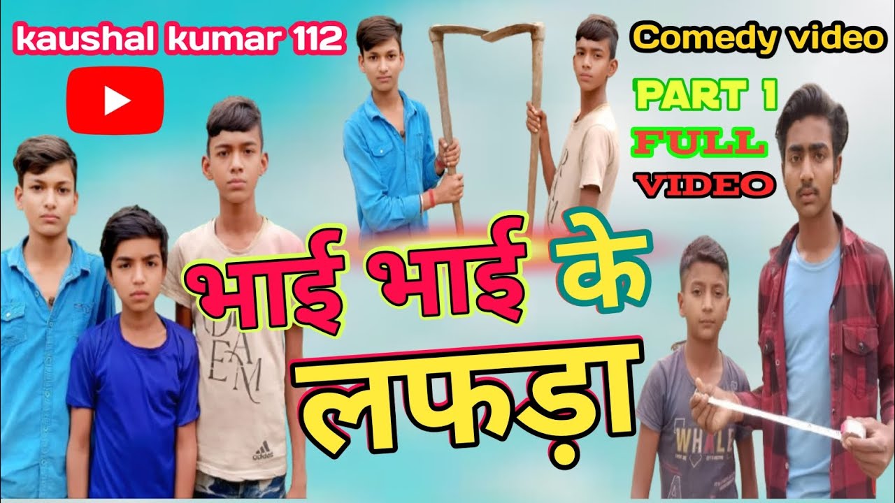 [ #videos भाई भाई के लफड़ा Brother vs Brother Big ] Fight 😡 @AnkitJackVinesYT @ManiMerajVines]√👑