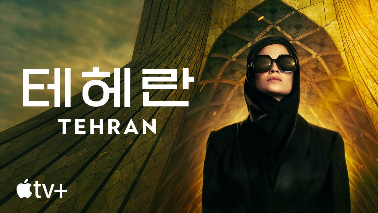'테헤란' - Tehran — 공식 예고편 | Apple TV+