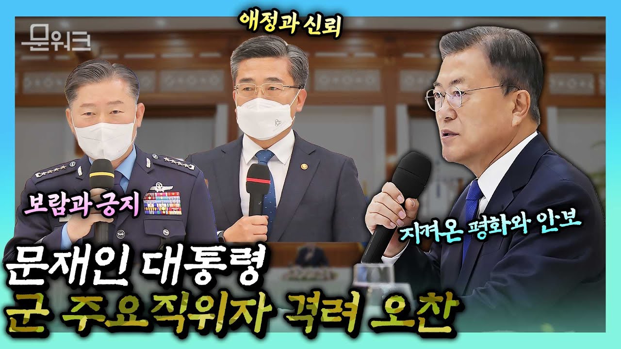 문 대통령, 5년간 우리 군이 이룬 안보·평화 성과에 대해서 모든 장병들에게 감사 인사 전했다! 군 주요 직위자 격려 오찬 현장