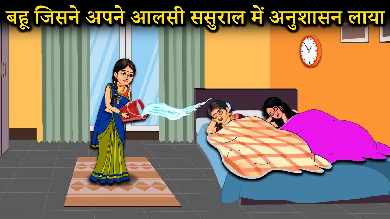 एक बहू जिसने अपने आलसी ससुराल में अनुशासन लाया | How Daughter-in-Law Transformed a Lazy In-Laws Home