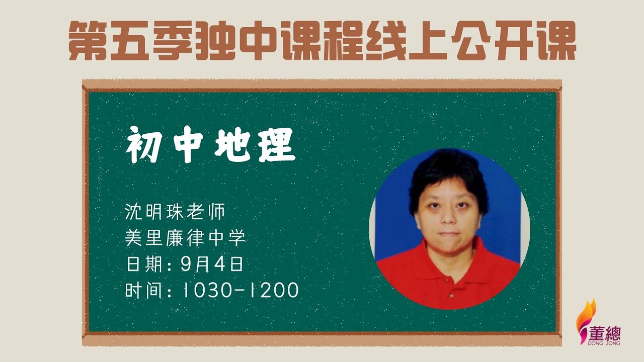 【第五季独中课程线上公开课】初中地理 1  （沈明珠老师）