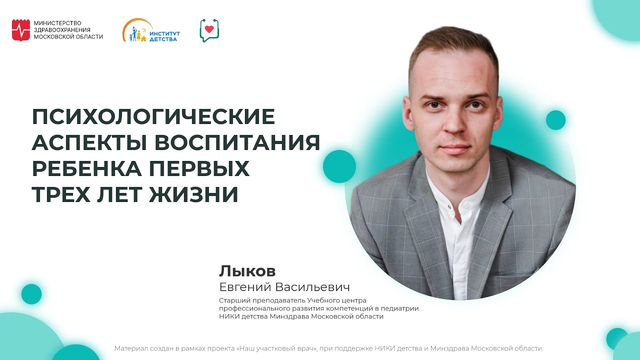 ДИОМ: Психологические аспекты воспитания ребенка первых трёх лет жизни