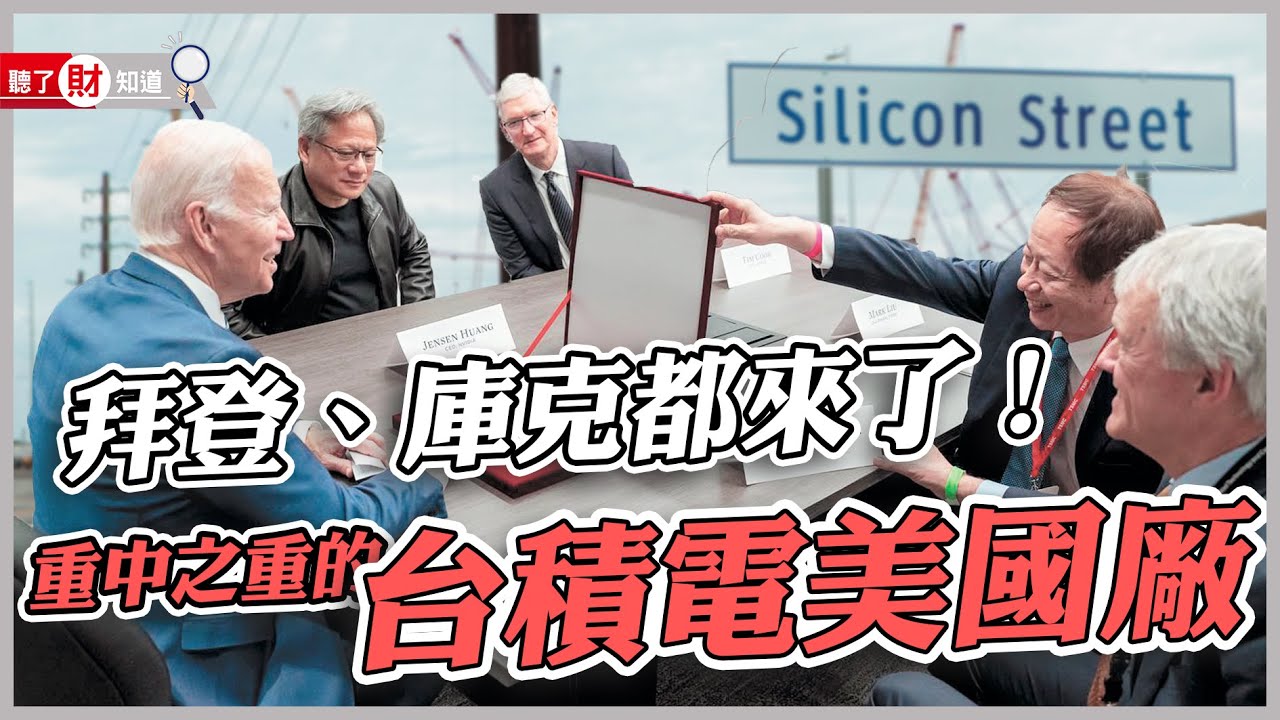 直擊台積電亞利桑那廠典禮的背後 地緣風險與技術外流等疑慮一次說清楚｜聽了財知道《Wealth Known》EP117
