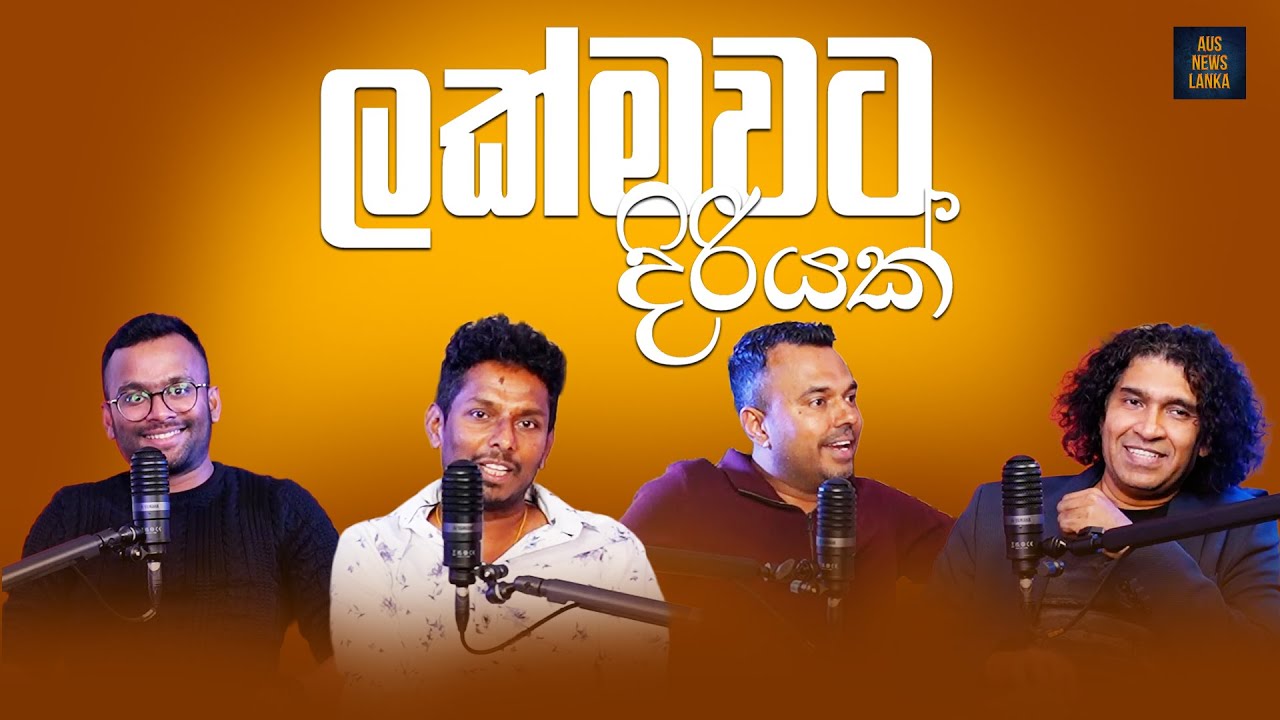 ලක්මවට දිරියක් | Exclusive Interview | Aus News Lanka