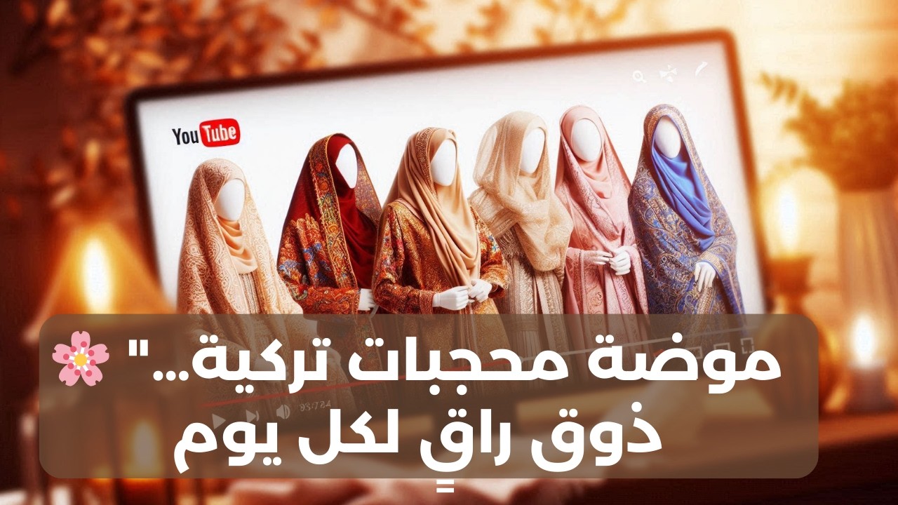 أقوى موديلات ألبسة تركية جملة للمحجبات – جودة فاخرة وأسعار لا تُفوّت!