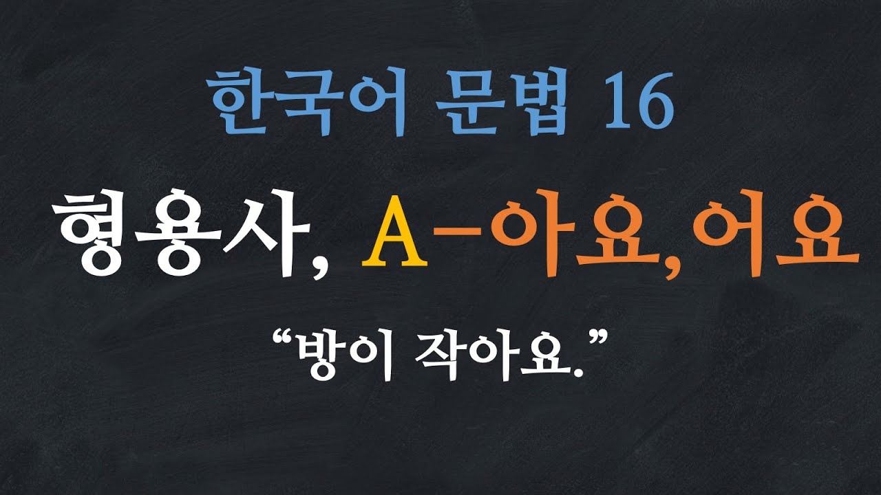 한국어 배우기 | 한국어 문법 16: 형용사, A아요/어요, 해요 - Learn Korean | Basic Korean Grammar: Adjectives