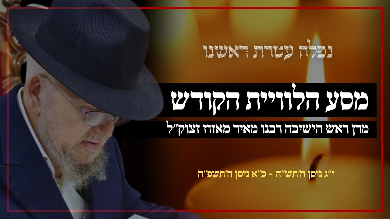 ויהי בנסוע הארון - מסע הלוויה של מרן אור העולם רבנו מאיר נסים מאזוז זצוק