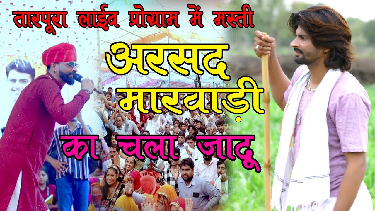 अरसद मारवाड़ी की देशी कॉमेडी ने जीत लिया सबका दिल केकी ll  Arsad Marwadi Comedy 8058302525