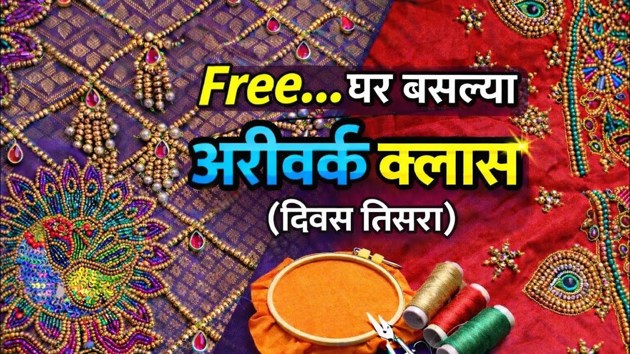 Free Ariwork Class Day 3 🧵✨घरबसल्या शिका सुंदर अरीवर्क 💫#AriWorkReels#FreeLearning #EmbroideryDesign