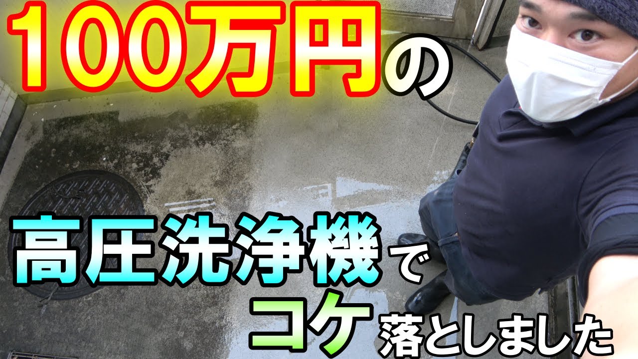 【高圧洗浄】100万円の高圧洗浄機でコケ落としとマンションを綺麗にする気持ち良い動画