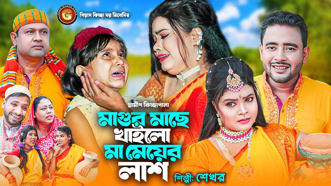 মাগুর মাছে খাইলো মা মেয়ের লাশ । গ্রামীন কিচ্ছাপালা। Shekhor & Miss Liton Mamun Khan। Gias Kissa Ghor