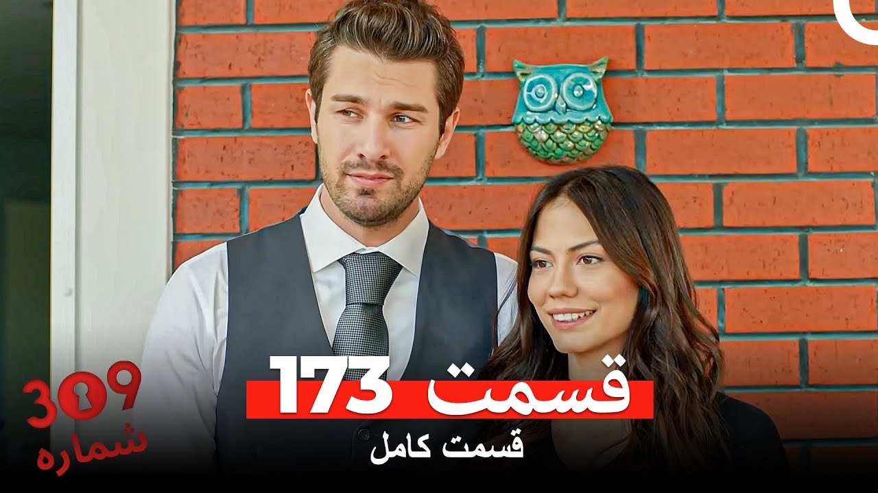 شماره 309  قسمت 173 (Dooble Farsi)