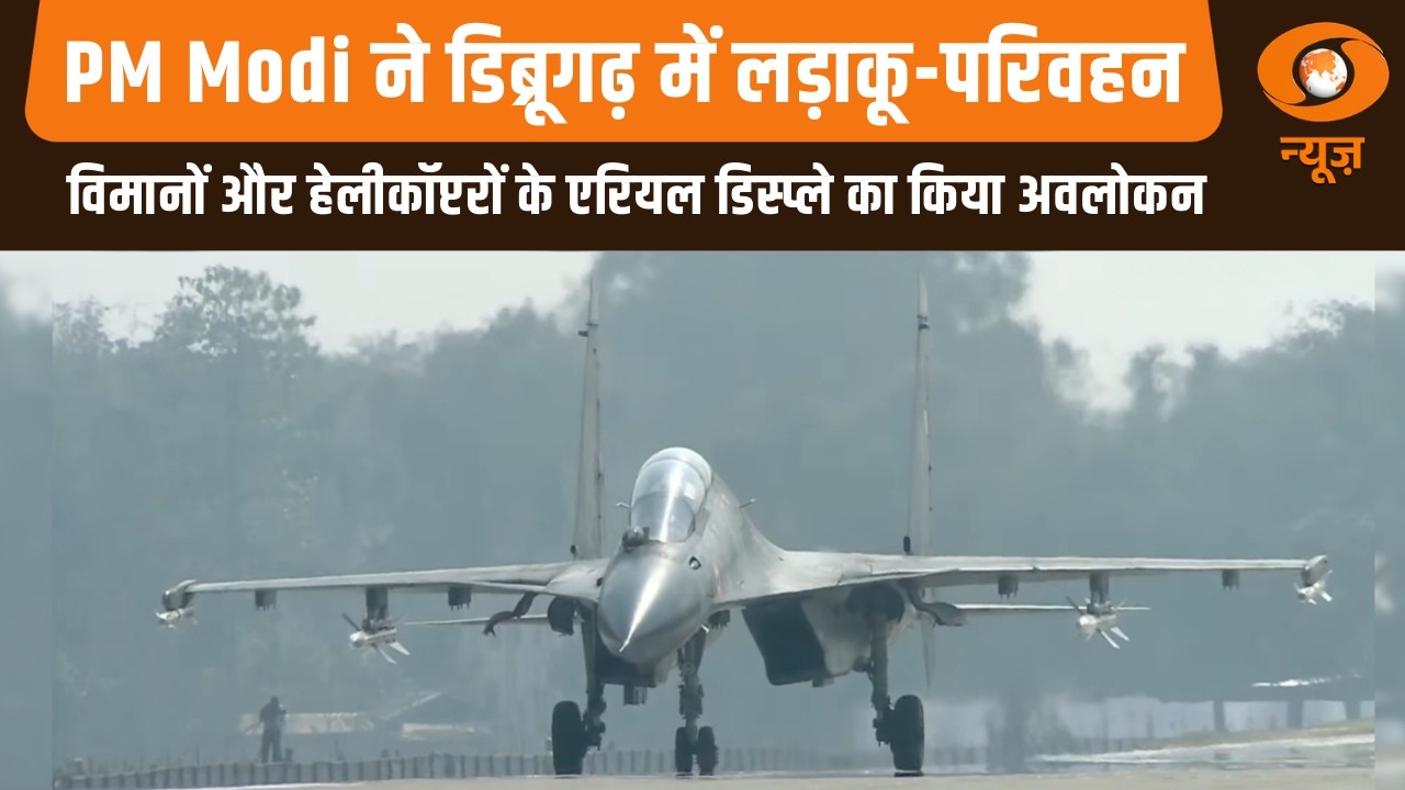 PM Modi ने डिब्रूगढ़ में लड़ाकू-परिवहन विमानों और हेलीकॉप्टरों के एरियल डिस्प्ले का किया अवलोकन