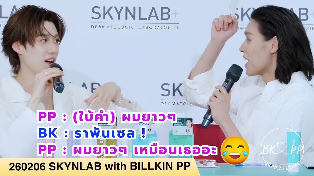 260206 SKYNLAB with BILLKIN PP #BKPP #บิวกิ้น #billkin #พีพีกฤษฏ์ #ppkritt #billkinpp #บิวกิ้นพีพี