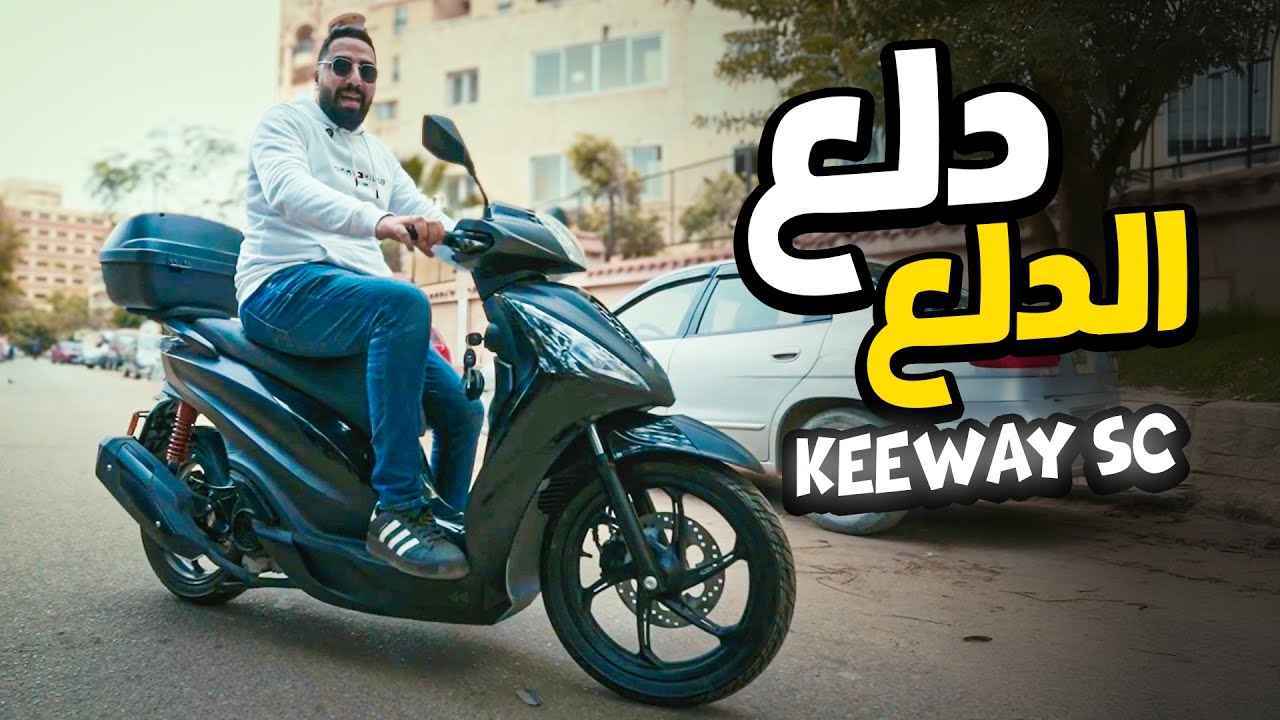 معادلة نجاح اي اسكوتر لها عاملين مهمين 😉 KEEWAY SC 💪