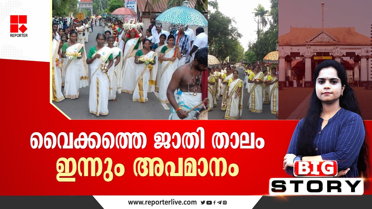 വൈക്കത്തെ ജാതി താലം ഇന്നും അപമാനം | BIG STORY