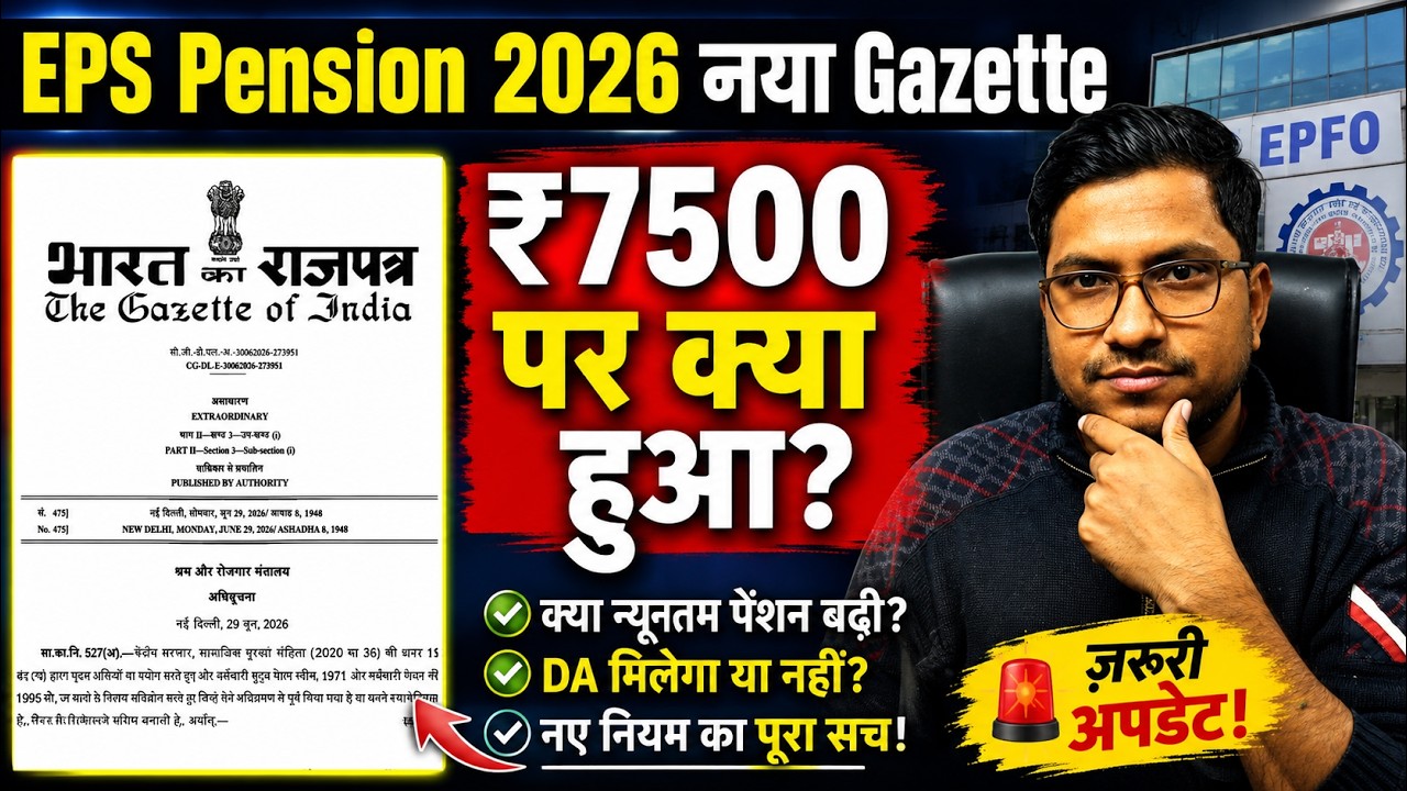 EPS-95 Pension Hike ₹7500+DA पर बड़ा खुलासा | EPS 2026 Gazette Explained