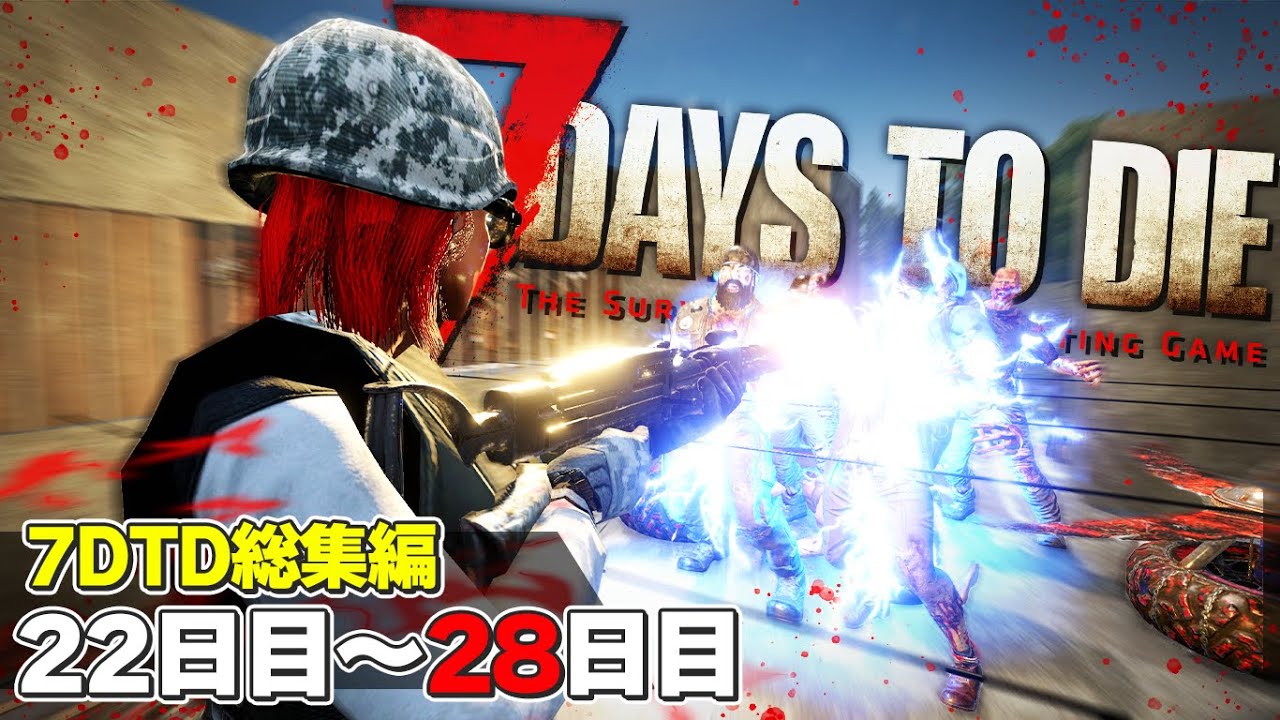 【7DTD総集編#4】22日目から28日目のフェラルホードまで！7日間を生き残るゾンビサバイバル「7 Days to Die α21」実況プレイ #26～#33